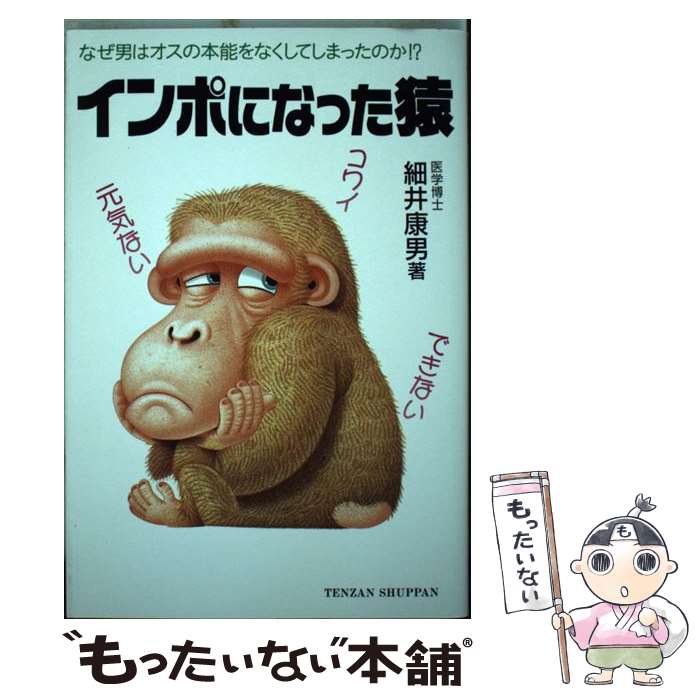 【中古】 インポになった猿 / 細井 康男 / 天山出版 単行本 【メール便送料無料】【最短翌日配達対応】