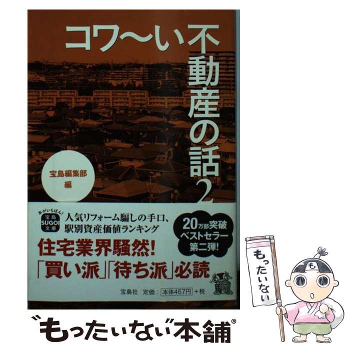 【中古】 コワ～い不動産の話（2） / 宝島編集部 / 宝島社 [文庫]【メール便送料無料】【最短翌日配達対応】