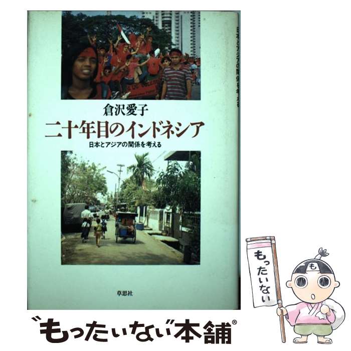 【中古】 二十年目のインドネシア 日本とアジアの関係を考える / 倉沢 愛子 / 草思社 単行本 【メール便送料無料】【あす楽対応】