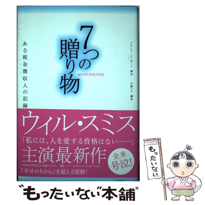 【中古】 7つの贈り物 ある税金徴収人の記録 / グラント・