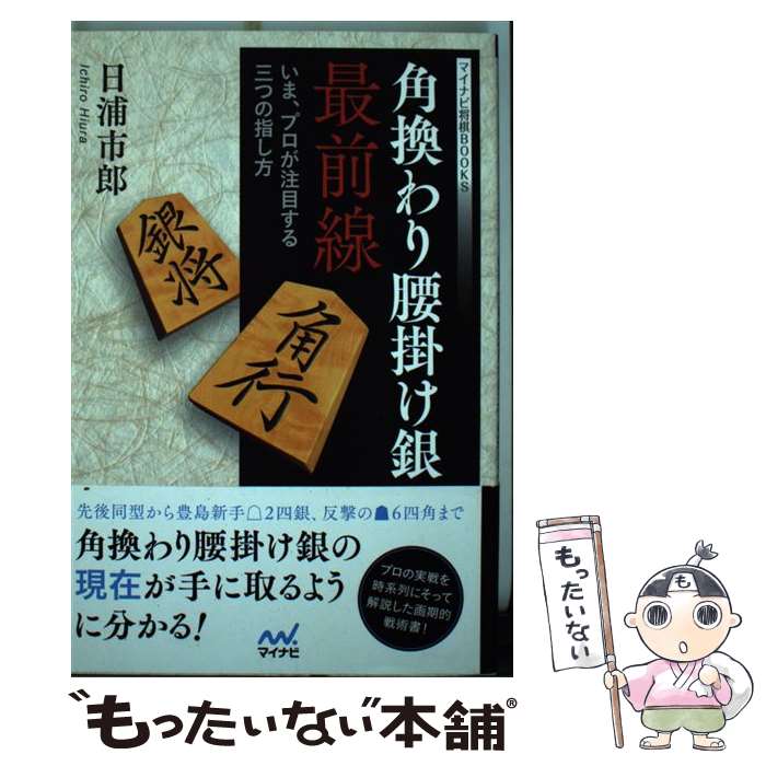 【中古】 角換わり腰掛け銀最前線 いま、プロが注目する三つの指し方 / 日浦 市郎 / マイナビ出版 [単行本（ソフトカバー）]【メール便送料無料】【最短翌日配達対応】