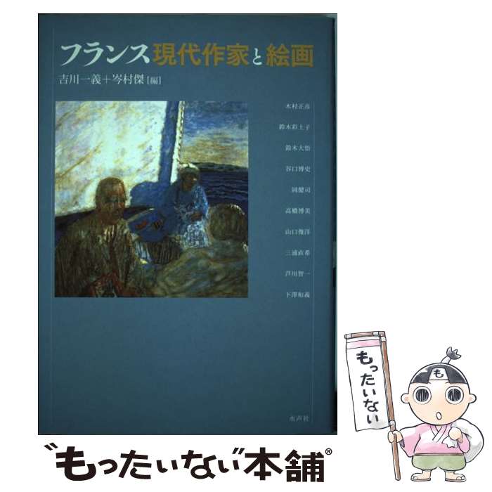 【中古】 フランス現代作家と絵画 / 吉川 一義, 岑村 傑, 木村 正彦 / 水声社 [単行本]【メール便送料無料】【最短翌日配達対応】