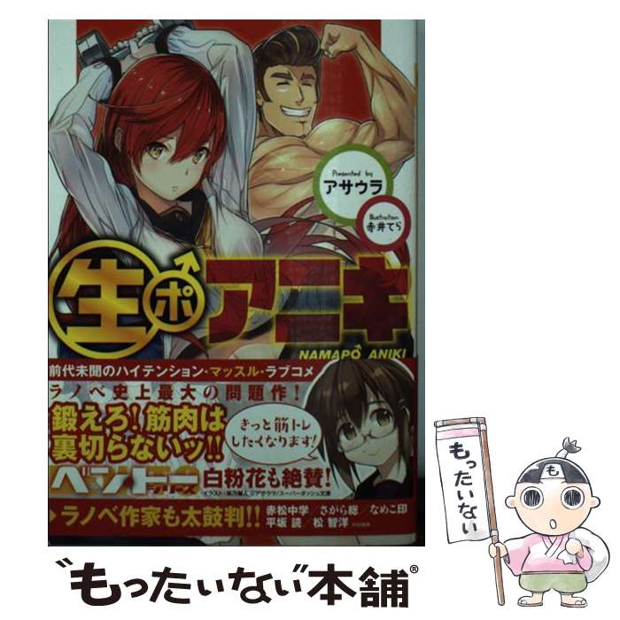 【中古】 生ポアニキ / アサウラ, 赤井てら / オーバーラップ [文庫]【メール便送料無料】【最短翌日配達対応】