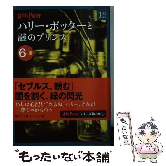 【中古】 ハリー・ポッターと謎のプリンス 6ー3 / J.K.ローリング, 松岡 佑子 / 静山社 [文庫]【メール便送料無料】【あす楽対応】