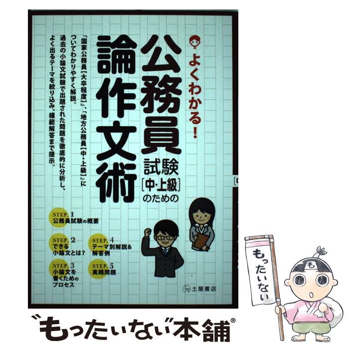 【中古】 よくわかる！公務員試験〈中・上級〉のための論作文術 「国家公務員〈大卒程度〉」、「地方公務員〈中・上 / / [単行本（ソフトカバー）]【メール便送料無料】【あす楽対応】