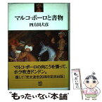 【中古】 マルコ・ポーロと書物 /エイ出版社/四方田犬彦 / 四方田 犬彦 / エイ出版社 [単行本]【メール便送料無料】【あす楽対応】