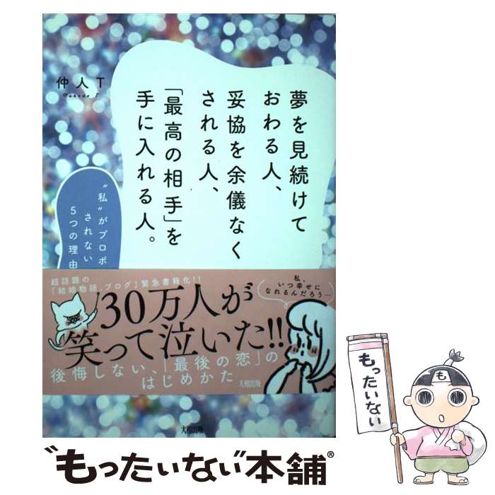 著者：仲人T出版社：大和出版サイズ：単行本（ソフトカバー）ISBN-10：4804705643ISBN-13：9784804705644■こちらの商品もオススメです ● 探すのをやめた瞬間、“運命の人”はやってくる！ あなたに“本当の幸せ”を呼び込む絶対法則 / ワタナベ薫 / 大和出版 [単行本（ソフトカバー）] ● 男は、こんな女とずっと一緒にいたい。 「心変わり」「すれ違い」「空回り」に悩むあなたへ / 沖川東横 / 大和出版 [単行本（ソフトカバー）] ● 自滅女子の婚活下克上 「いつも自分から恋を壊してしまう」あなたが90日間 / ひろん / WAVE出版 [単行本（ソフトカバー）] ■通常24時間以内に出荷可能です。※繁忙期やセール等、ご注文数が多い日につきましては　発送まで48時間かかる場合があります。あらかじめご了承ください。 ■メール便は、1冊から送料無料です。※宅配便の場合、2,500円以上送料無料です。※あす楽ご希望の方は、宅配便をご選択下さい。※「代引き」ご希望の方は宅配便をご選択下さい。※配送番号付きのゆうパケットをご希望の場合は、追跡可能メール便（送料210円）をご選択ください。■ただいま、オリジナルカレンダーをプレゼントしております。■お急ぎの方は「もったいない本舗　お急ぎ便店」をご利用ください。最短翌日配送、手数料298円から■まとめ買いの方は「もったいない本舗　おまとめ店」がお買い得です。■中古品ではございますが、良好なコンディションです。決済は、クレジットカード、代引き等、各種決済方法がご利用可能です。■万が一品質に不備が有った場合は、返金対応。■クリーニング済み。■商品画像に「帯」が付いているものがありますが、中古品のため、実際の商品には付いていない場合がございます。■商品状態の表記につきまして・非常に良い：　　使用されてはいますが、　　非常にきれいな状態です。　　書き込みや線引きはありません。・良い：　　比較的綺麗な状態の商品です。　　ページやカバーに欠品はありません。　　文章を読むのに支障はありません。・可：　　文章が問題なく読める状態の商品です。　　マーカーやペンで書込があることがあります。　　商品の痛みがある場合があります。