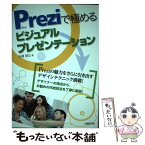 【中古】 Preziで極めるビジュアルプレゼンテーション / 吉藤 智広 / 日経BP [単行本]【メール便送料無料】【あす楽対応】