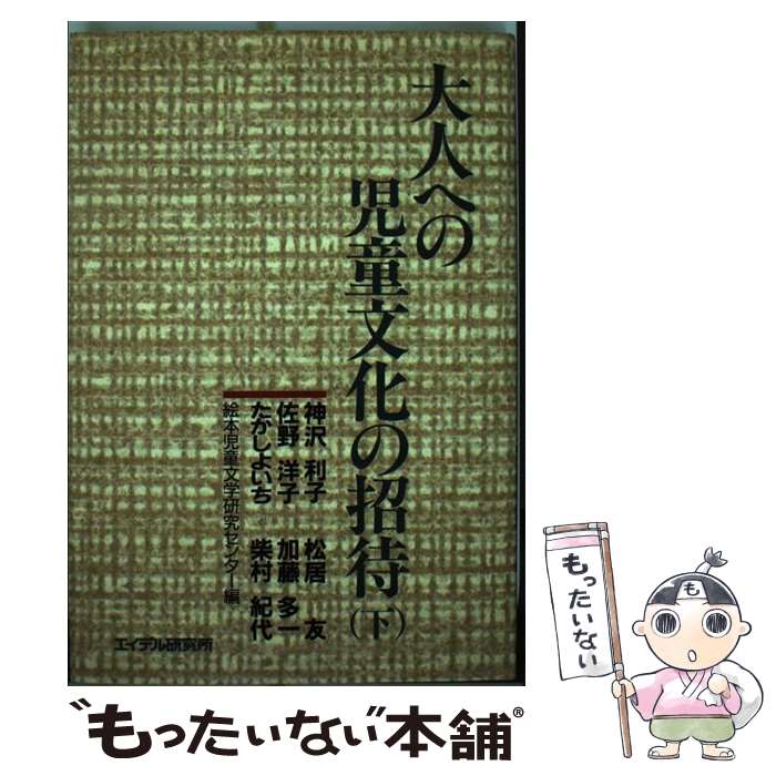 【中古】 大人への児童文化の招待 下 / 神沢 利子, 絵本児童文学研究センター / エイデル研究所 [単行本]【メール便送料無料】【あす楽対応】