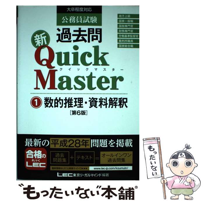 【中古】 公務員試験過去問新Quick　Master 大卒程度対応 1 第6版 / 東京リーガルマインド LEC総合研究所　公務員試験部 / 東京 [単行本]【メール便送料無料】【あす楽対応】