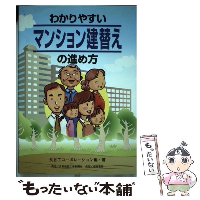 【中古】 わかりやすいマンション建替えの進め方 / 長