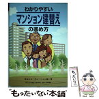 【中古】 わかりやすいマンション建替えの進め方 / 長谷工コーポレーション建替え相談室 / 日刊建設工業新聞社 [単行本]【メール便送料無料】【あす楽対応】