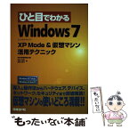【中古】 ひと目でわかるWindows　7　XP　Mode　＆仮想マシン活用テクニック Windows　XP　Mode　Win / / [単行本]【メール便送料無料】【あす楽対応】