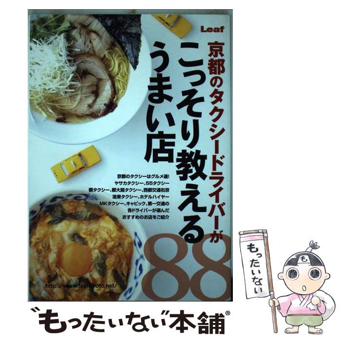 【中古】 京都のタクシードライバーがこっそり教えるうまい店88 / リーフ・パブリケーションズ / リー..