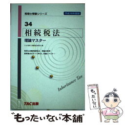 【中古】 相続税法理論マスター 平成18年度版 / TAC税理士相続税法研究会 / TAC出版 [単行本]【メール便送料無料】【あす楽対応】