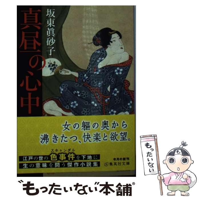 乐天商城 - 【中古】 真昼の心中 / 坂東 眞砂子 / 集英社 [文庫]【メール便送料無料】【最短翌日配達対応】