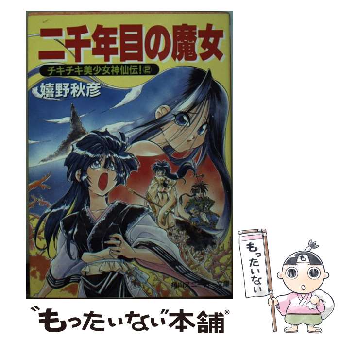 【中古】 二千年目の魔女 チキチキ美少女神仙伝！2 / 嬉野 秋彦, せた のりやす / KADOKAWA [文庫]【メール便送料無料】【あす楽対応】