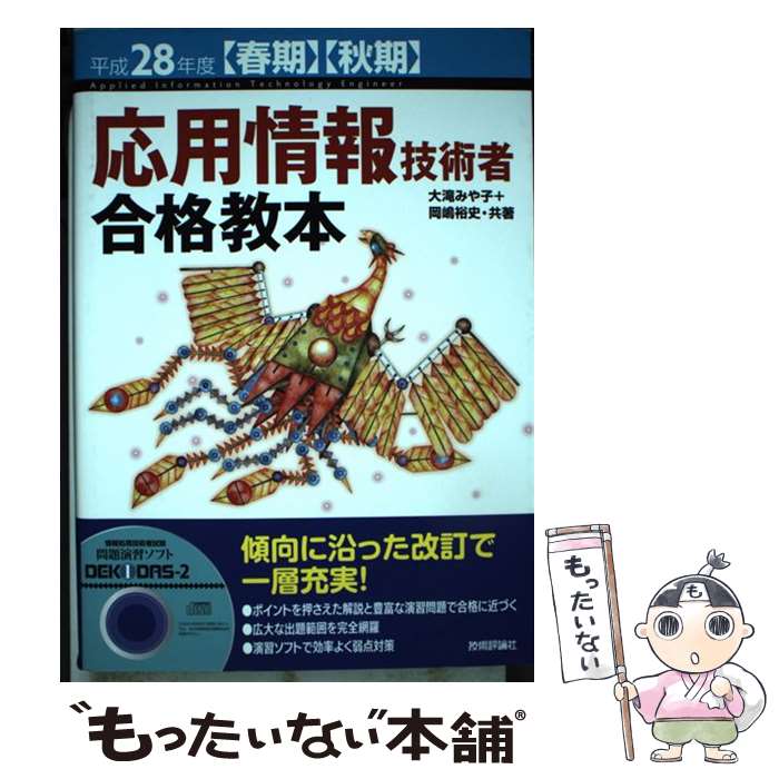 【中古】 応用情報技術者合格教本 平成28年度〈春期〉〈秋期〉 / 大滝 みや子, 岡嶋 裕史 / 技術評論社 [単行本（ソフトカバー）]【メール便送料無料】【あす楽対応】