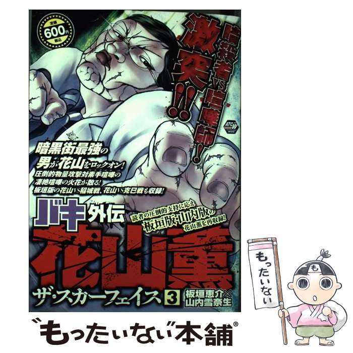 楽天市場】バキ外伝花山薫ザ・スカーフェイス 1（本・雑誌
