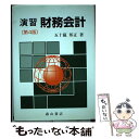 【中古】 演習財務会計 第4版 / 五十嵐 邦正 / 森山書店 [単行本]【メール便送料無料】【あす楽対応】