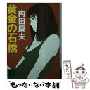 【中古】 黄金の石橋 / 内田 康夫, 榎木 孝明 / 講談社 文庫 【メール便送料無料】【あす楽対応】