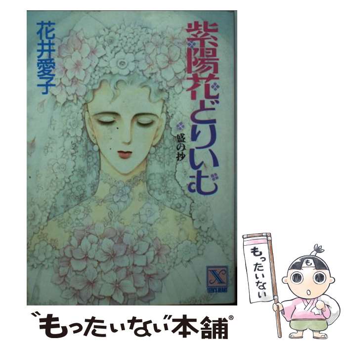 【中古】 紫陽花どりいむ 盛の抄 / 花井 愛子 文月 今日子 / 講談社 [文庫]【メール便送料無料】【あす楽対応】