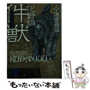 【中古】 件獣 人工憑霊蠱猫 / 化野 燐 / 講談社 [文庫]【メール便送料無料】【あす楽対応】