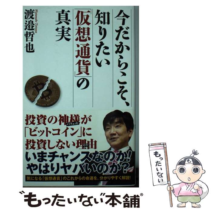 【中古】 今だからこそ 知りたい「仮想通貨」の真実 / 渡邉哲也 / ワック 新書 【メール便送料無料】【あす楽対応】