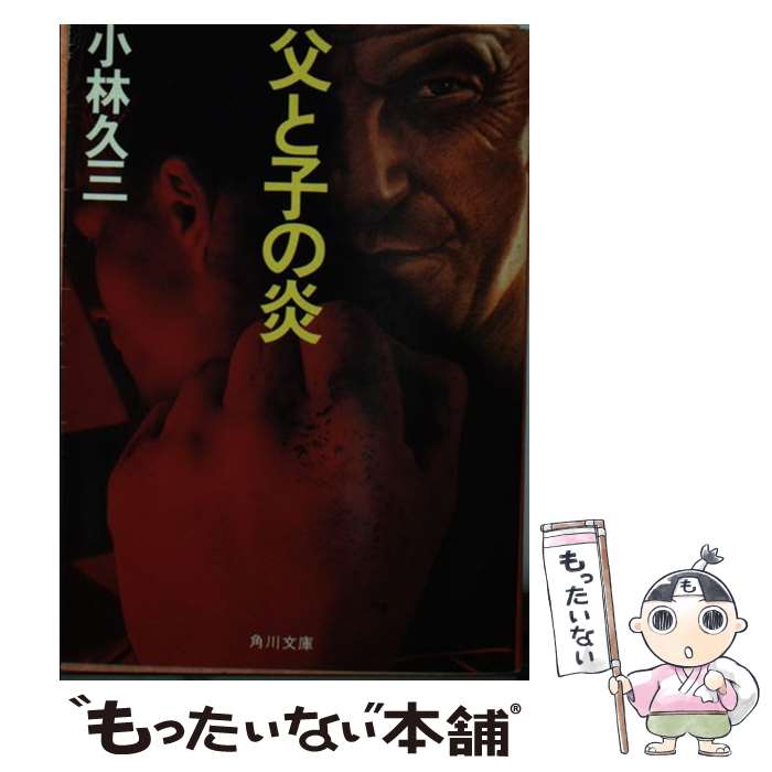 【中古】 父と子の炎 / 小林 久三 / 角川書店 [文庫]【メール便送料無料】【最短翌日配達対応】