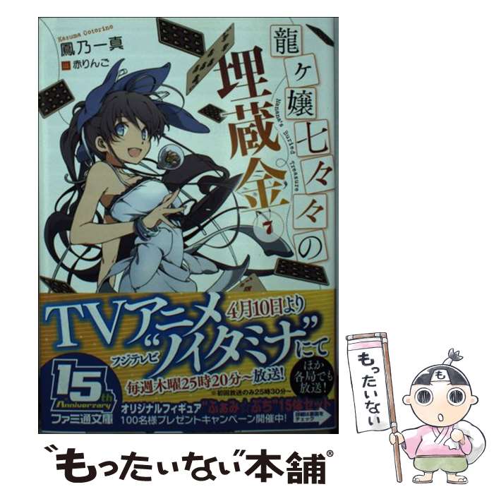 【中古】 龍ケ嬢七々々の埋蔵金 7 / 鳳乃一真, 赤りんご / KADOKAWA/エンターブレイン [文庫]【メール便送料無料】【あす楽対応】