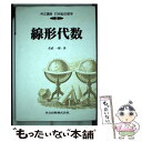 【中古】 共立講座21世紀の数学 第2巻 / 佐武 一郎 / 共立出版 [単行本]【メール便送料無料】【あす楽対応】