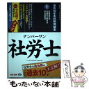 楽天もったいない本舗　楽天市場店【中古】 ナンバーワン社労士過去10年本試験問題集 実力アップアイテム 2016年度版　1 / TAC社会保険労務士講座 / TAC [単行本（ソフトカバー）]【メール便送料無料】【あす楽対応】