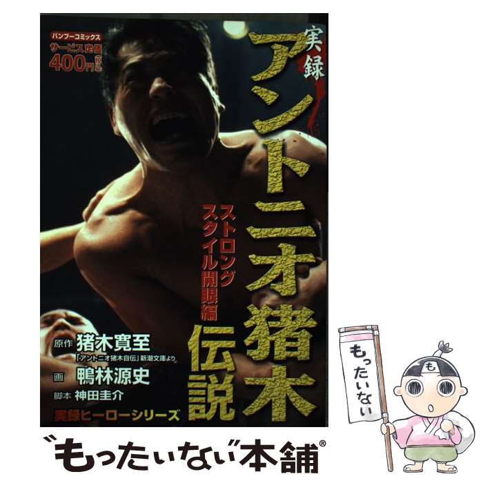 【中古】 実録アントニオ猪木伝説 ストロングスタイル開眼編 / 猪木 寛至, 鴨林 源史 / 竹書房 [コミック]【メール便送料無料】【あす楽対応】