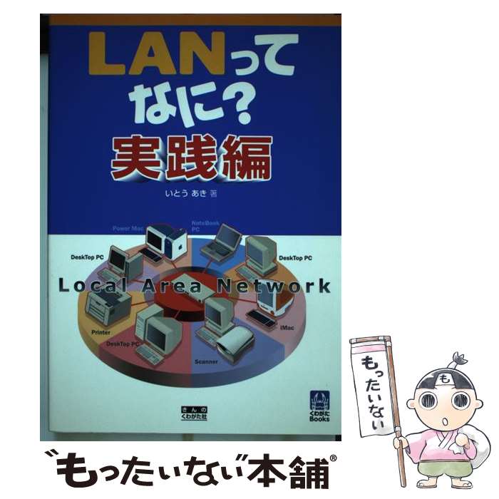 【中古】 LANってなに？ Local　area　network 実践編 / いとう あき / きんのくわがた社 [単行本]【メール便送料無料】【あす楽対応】