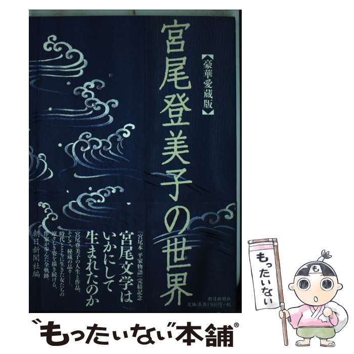 著者：朝日新聞社出版社：朝日新聞社サイズ：単行本ISBN-10：4022579358ISBN-13：9784022579355■こちらの商品もオススメです ● 一絃の琴 / 宮尾 登美子 / 講談社 [単行本] ● 蔵（上） / 宮尾 登美子 / 毎日新聞出版 [単行本] ● 蔵（下） / 宮尾 登美子 / 毎日新聞出版 [単行本] ● 菊亭八百善の人びと / 宮尾 登美子 / 新潮社 [単行本] ● きのね（上） / 宮尾 登美子 / 朝日新聞出版 [単行本] ● きのね（下） / 宮尾 登美子 / 朝日新聞出版 [単行本] ● CD ファー・ザ・ボーイズ オリジナル・サウンドトラック/ベッド・ミドラー / ベット・ミドラー / イーストウエスト・ジャパン [CD] ● サム・ピープルズ・ライヴズ / ベット・ミドラー / ベット・ミドラー / イーストウエスト・ジャパン [CD] ● 菊籬 / 宮尾 登美子 / 文藝春秋 [単行本] ● 地に伏して花咲く ライフ＆ワークシリーズ 宮尾登美子 / 宮尾 登美子 / 旺文社インタラクティブ [単行本] ● つむぎの糸 / 宮尾 登美子 / 新潮社 [文庫] ● 春燈 / 宮尾登美子 / 新潮社 [文庫] ● きものがたり / 宮尾 登美子 / 世界文化社 [単行本] ● 檀 / 沢木耕太郎 / 新潮社 [文庫] ● もう一つの出会い / 宮尾 登美子 / 海竜社 [単行本] ■通常24時間以内に出荷可能です。※繁忙期やセール等、ご注文数が多い日につきましては　発送まで48時間かかる場合があります。あらかじめご了承ください。 ■メール便は、1冊から送料無料です。※宅配便の場合、2,500円以上送料無料です。※最短翌日配達ご希望の方は、宅配便をご選択下さい。※「代引き」ご希望の方は宅配便をご選択下さい。※配送番号付きのゆうパケットをご希望の場合は、追跡可能メール便（送料210円）をご選択ください。■ただいま、オリジナルカレンダーをプレゼントしております。■お急ぎの方は「もったいない本舗　お急ぎ便店」をご利用ください。最短翌日配送、手数料298円から■まとめ買いの方は「もったいない本舗　おまとめ店」がお買い得です。■中古品ではございますが、良好なコンディションです。決済は、クレジットカード、代引き等、各種決済方法がご利用可能です。■万が一品質に不備が有った場合は、返金対応。■クリーニング済み。■商品画像に「帯」が付いているものがありますが、中古品のため、実際の商品には付いていない場合がございます。■商品状態の表記につきまして・非常に良い：　　使用されてはいますが、　　非常にきれいな状態です。　　書き込みや線引きはありません。・良い：　　比較的綺麗な状態の商品です。　　ページやカバーに欠品はありません。　　文章を読むのに支障はありません。・可：　　文章が問題なく読める状態の商品です。　　マーカーやペンで書込があることがあります。　　商品の痛みがある場合があります。