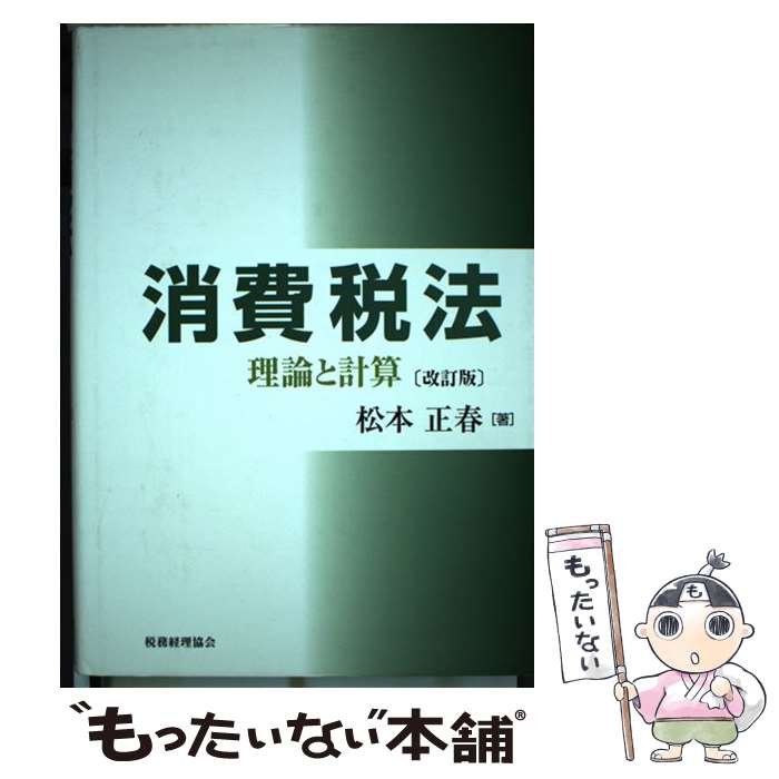 【中古】 消費税法 理論と計算 改訂版 / 松本 正春 / 税務経理協会 [単行本]【メール便送料無料】【最..
