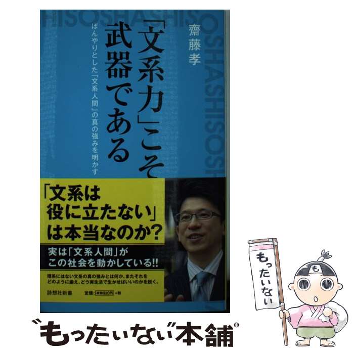  「文系力」こそ武器である ぼんやりとした「文系人間」の真の強みを明かす / 齋藤 孝 / 詩想社 