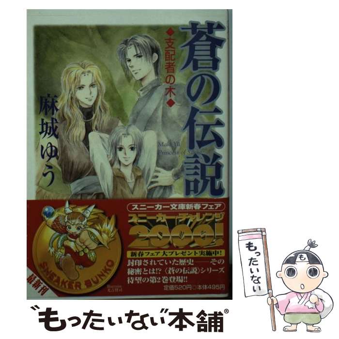 【中古】 蒼の伝説 支配者の木 / 麻城 ゆう, みのお ひなせ / KADOKAWA [文庫]【メール便送料無料】【あす楽対応】