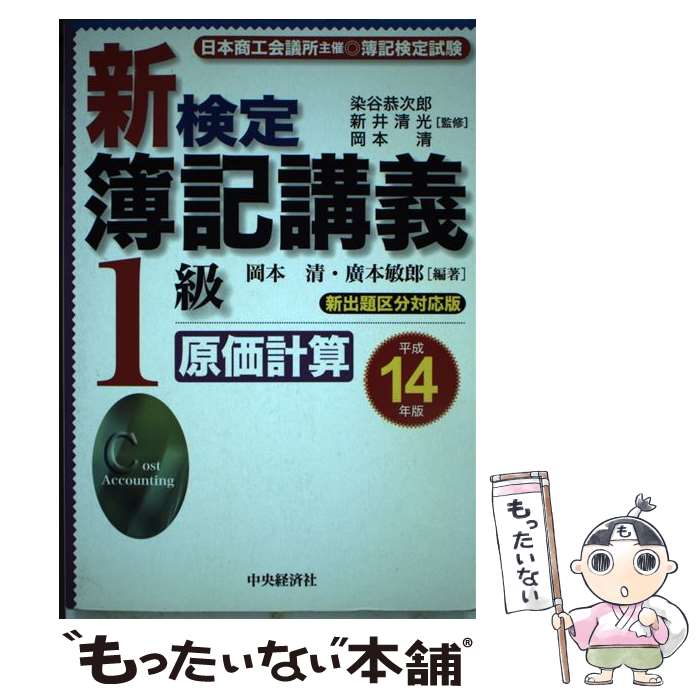 【中古】 新検定簿記講義1級原価計算 平成14年版 / 岡本 清, 廣本 敏郎 / 中央経済グループパブリッシング [単行本]【メール便送料無料】【あす楽対応】