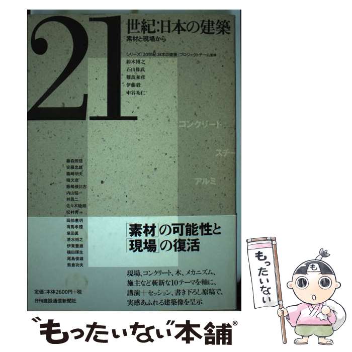 【中古】 21世紀：日本の建築 素材と現場から / シリーズ「20世, 紀日本の建築」プロジェクトチーム, 「20世紀:日本の建築」プロジェクト / [単行本]【メール便送料無料】【あす楽対応】