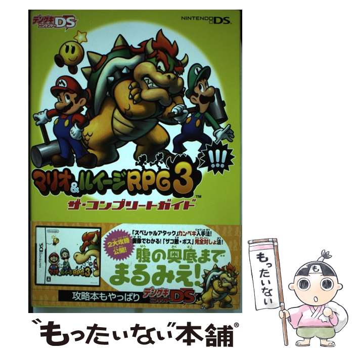 【中古】 マリオ＆ルイージRPG 3！！！ザ コンプリートガイド / デンゲキニンテンドーDS編集部 / アスキー メディアワークス 単行本 【メール便送料無料】【あす楽対応】