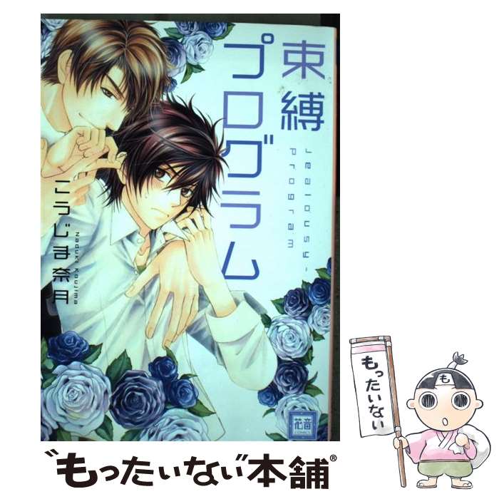 【中古】 束縛プログラム / こうじま奈月 / 芳文社 コミック 【メール便送料無料】【最短翌日配達対応】