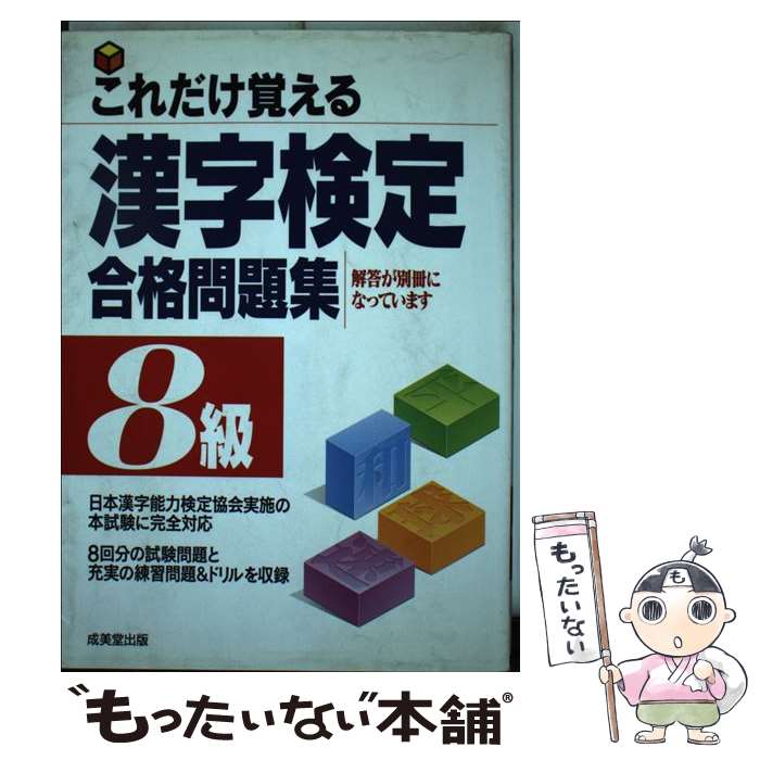 【中古】 これだけ覚える漢字検定合格問題集 8級 / 成美堂出版 / 成美堂出版 ペーパーバック 【メール便送料無料】【あす楽対応】