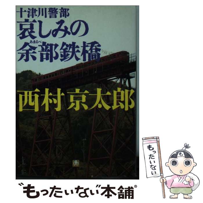 【中古】 十津川警部　哀しみの余部鉄橋 / 西村 京太郎 /