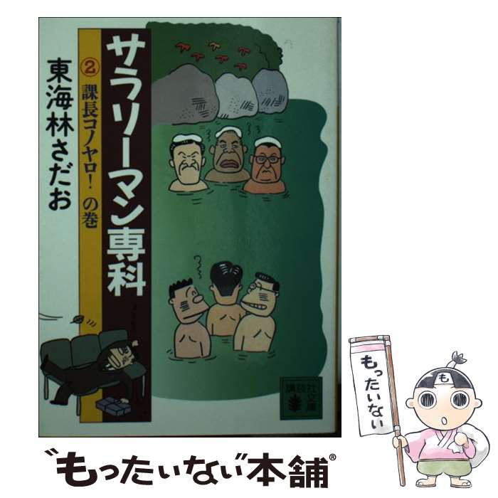 【中古】 サラリーマン専科 2 / 東海林 さだお / 講談社 [文庫]【メール便送料無料】【最短翌日配達対応】