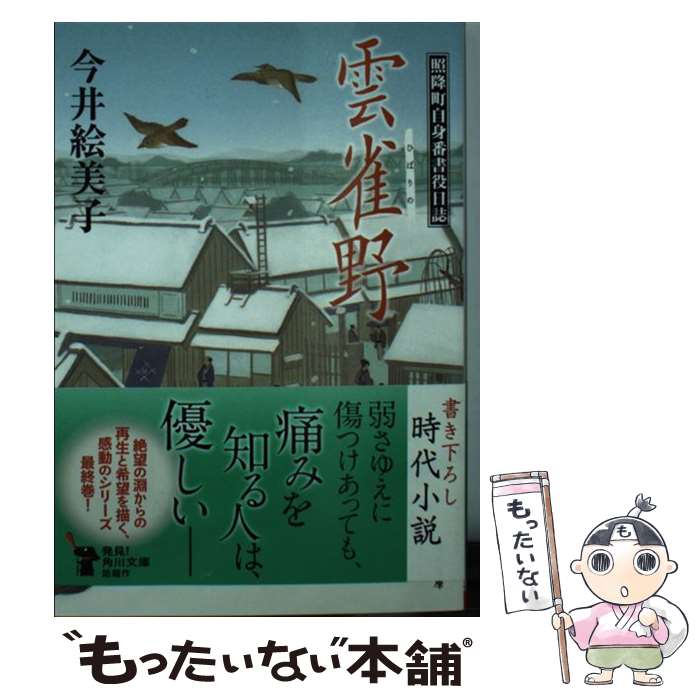 【中古】 雲雀野 照降町自身番書役日誌 / 今井 絵美子 / KADOKAWA/角川書店 [文庫]【メール便送料無料】【あす楽対応】