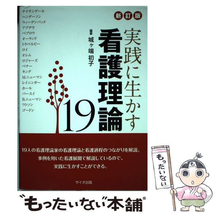 【中古】 実践に生かす看護理論19 新訂版 / 城ヶ端 初子 / サイオ出版 [単行本]【メール便送料無料】【あす楽対応】