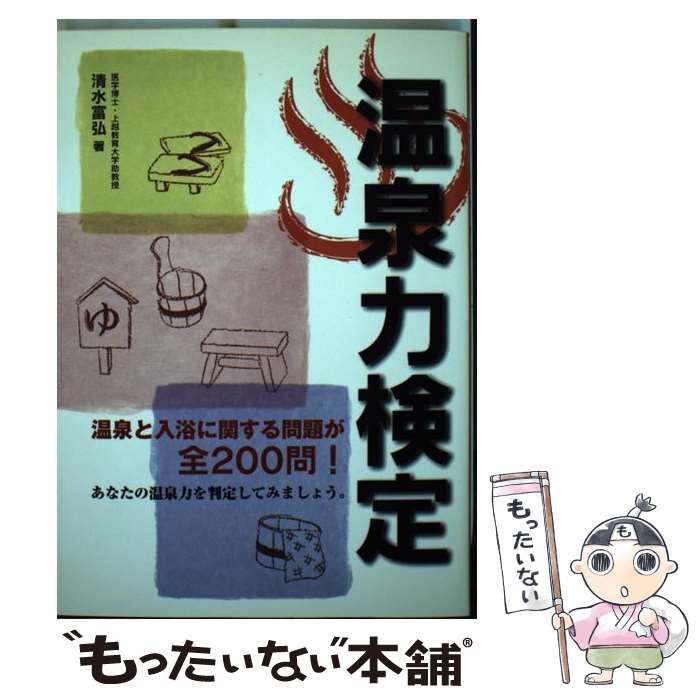 【中古】 温泉力検定 / 清水 富弘 / メタモル出版 [単行本]【メール便送料無料】【最短翌日配達対応】