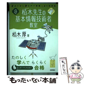 【中古】 イメージ＆クレバー方式でよくわかる栢木先生の基本情報技術者教室 平成25年度 / 栢木 厚 / 技術評論社 [単行本（ソフトカバー）]【メール便送料無料】【あす楽対応】