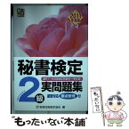 【中古】 秘書検定2級実問題集 2011年度版 / 実務技能検定協会 / 早稲田教育出版 [単行本]【メール便送料無料】【あす楽対応】